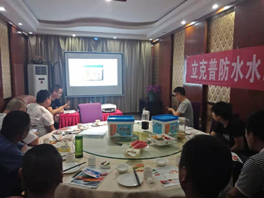 祝賀2019年立克普渭南防水水工聯(lián)誼會成功召開！