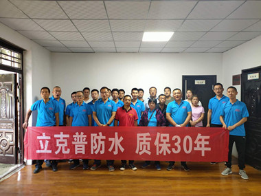 熱烈祝賀立克普防水渭南地區(qū)第三季度水工培訓(xùn)會圓滿結(jié)束